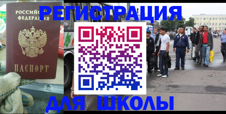 регистрация для школы в Углегорске